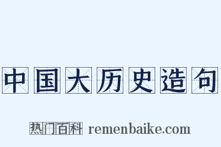 中国大历史造句是什么意思的图片